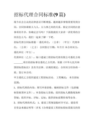 招标代理合同标准(9篇)
