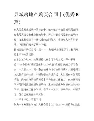 县城房地产购买合同十(优秀8篇)