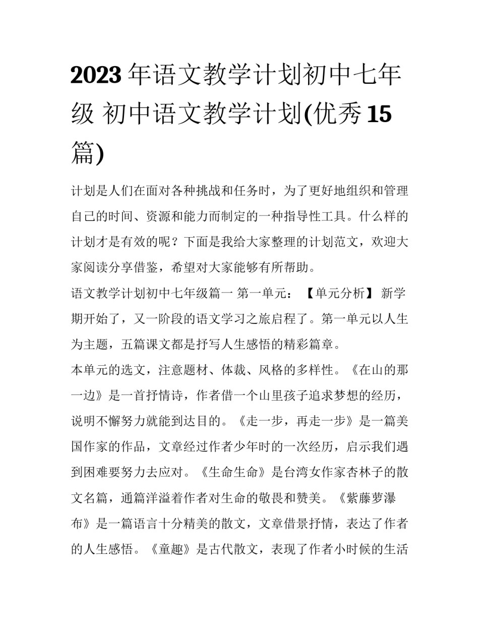 2023年语文教学计划初中七年级 初中语文教学计划(优秀15篇)_第1页