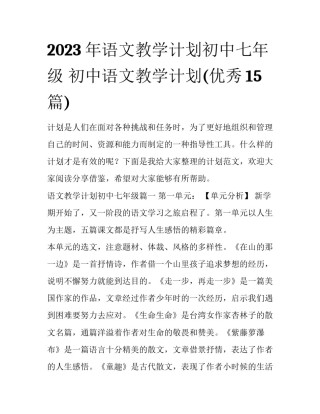 2023年语文教学计划初中七年级 初中语文教学计划(优秀15篇)