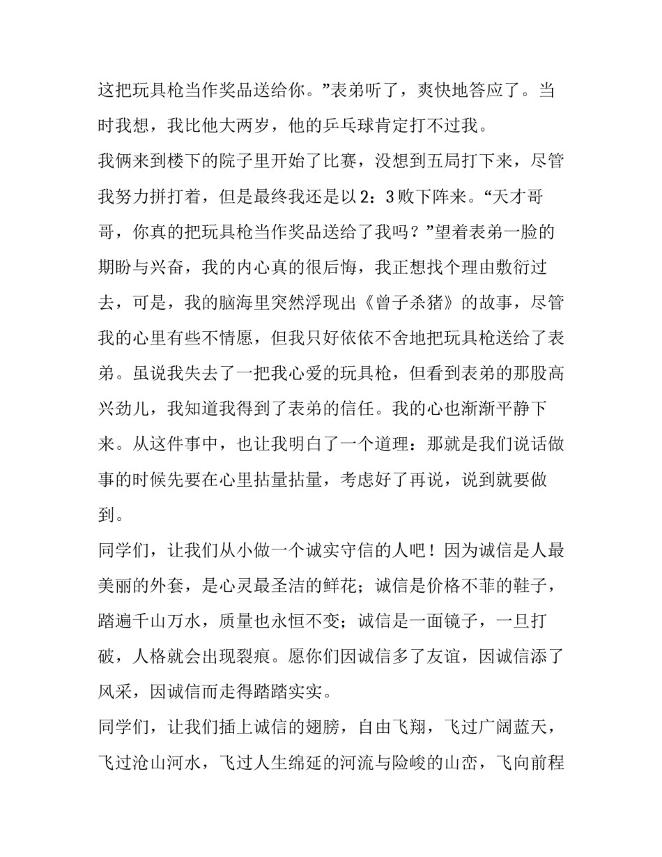 2023年诚信伴我成长演讲稿300字 诚信伴我成长演讲稿600字(四篇)_第2页