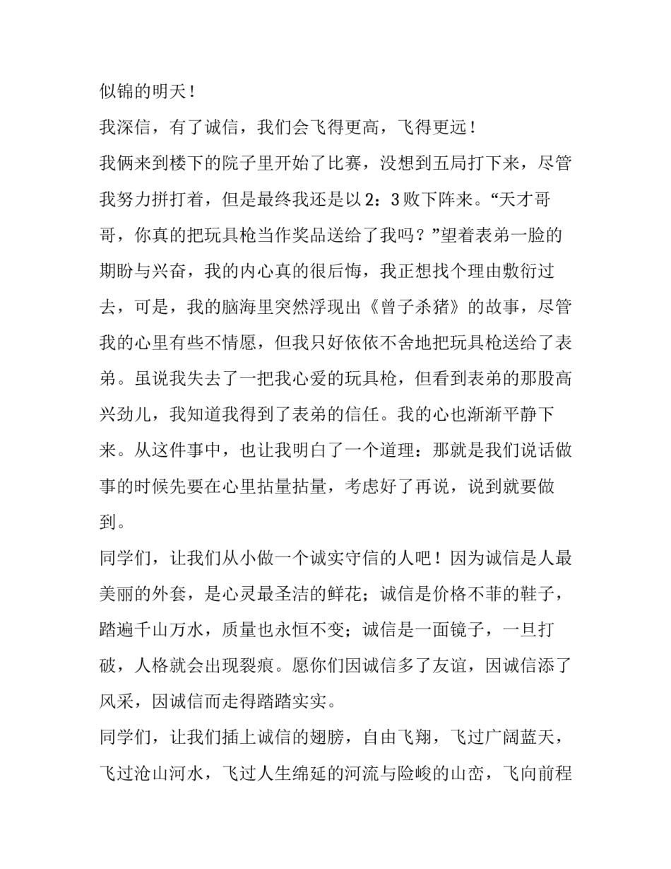 2023年诚信伴我成长演讲稿300字 诚信伴我成长演讲稿600字(四篇)_第3页