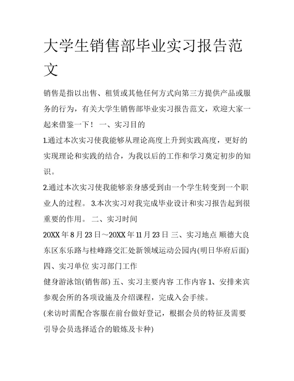 大学生销售部毕业实习报告范文_第1页