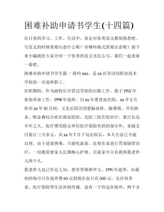 困难补助申请书学生(十四篇)