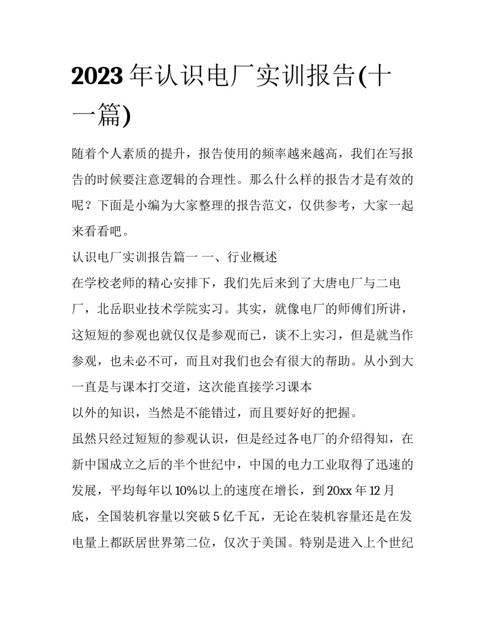 2023年认识电厂实训报告(十一篇)_第1页