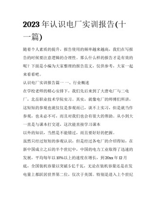 2023年认识电厂实训报告(十一篇)