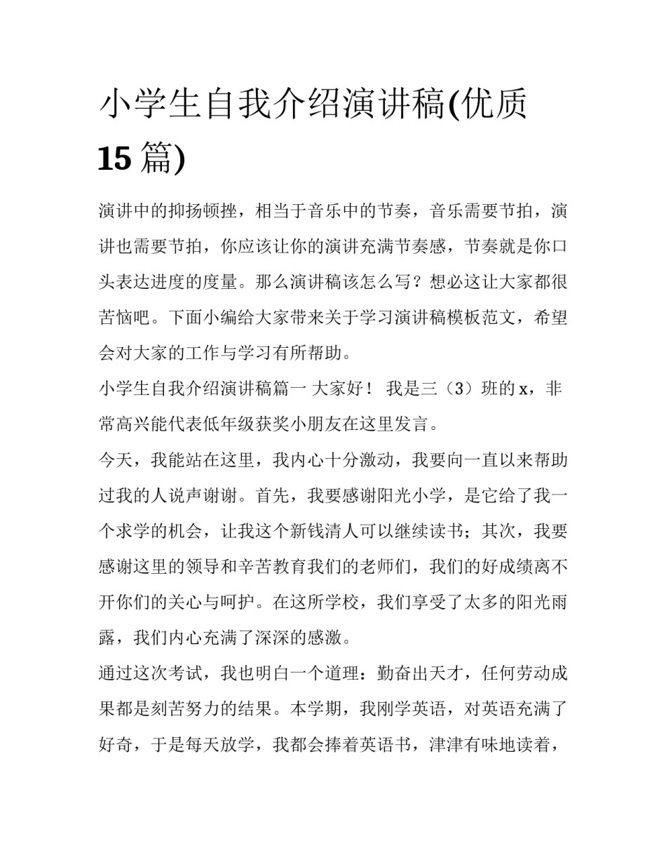 小学生自我介绍演讲稿(优质15篇)_第1页