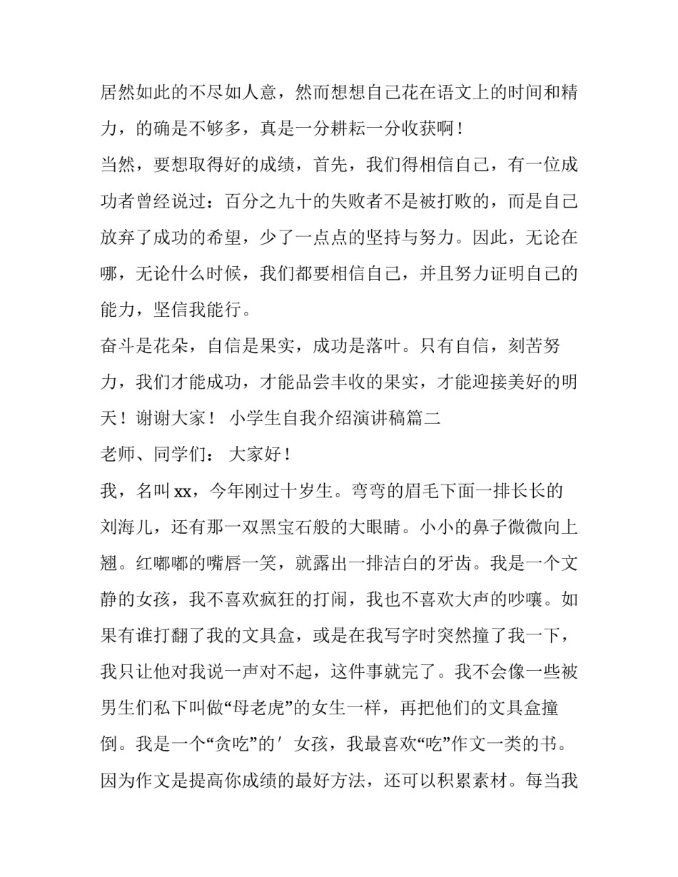 小学生自我介绍演讲稿(优质15篇)_第3页
