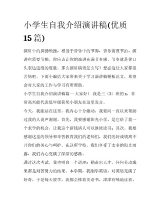 小学生自我介绍演讲稿(优质15篇)