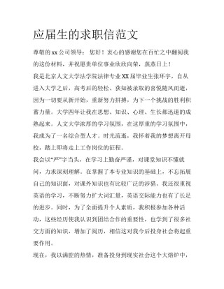 应届生的求职信范文