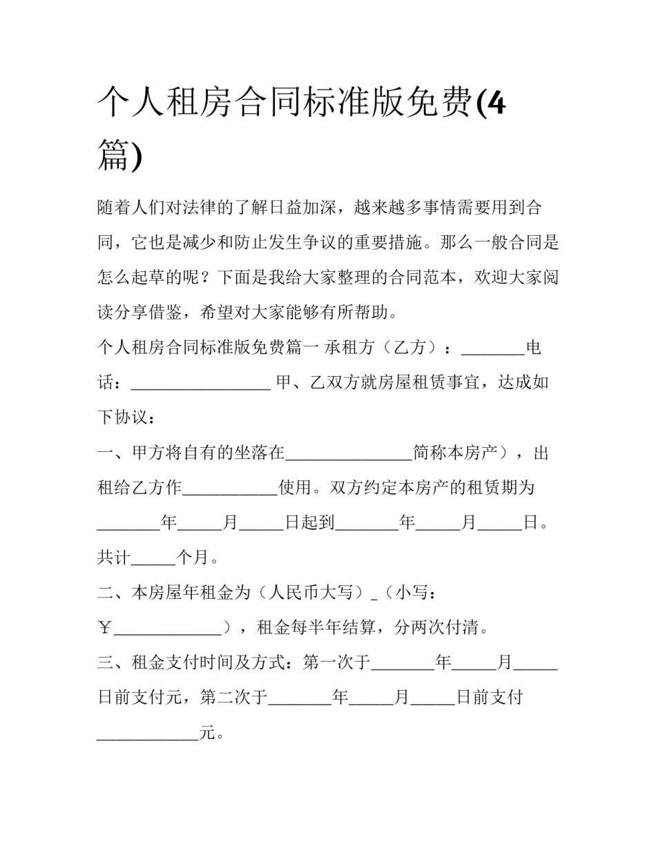 个人租房合同标准版免费(4篇)_第1页
