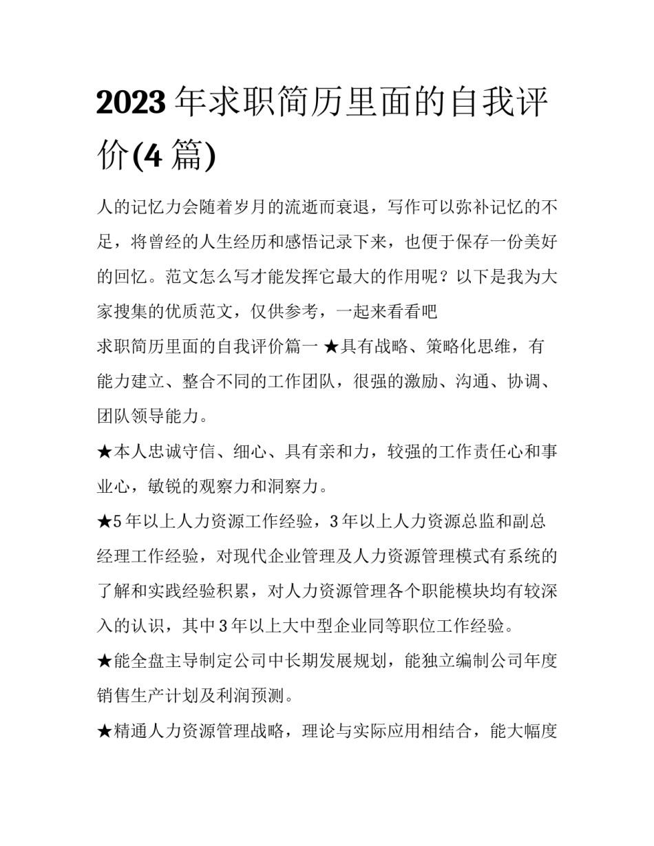 2023年求职简历里面的自我评价(4篇)_第1页