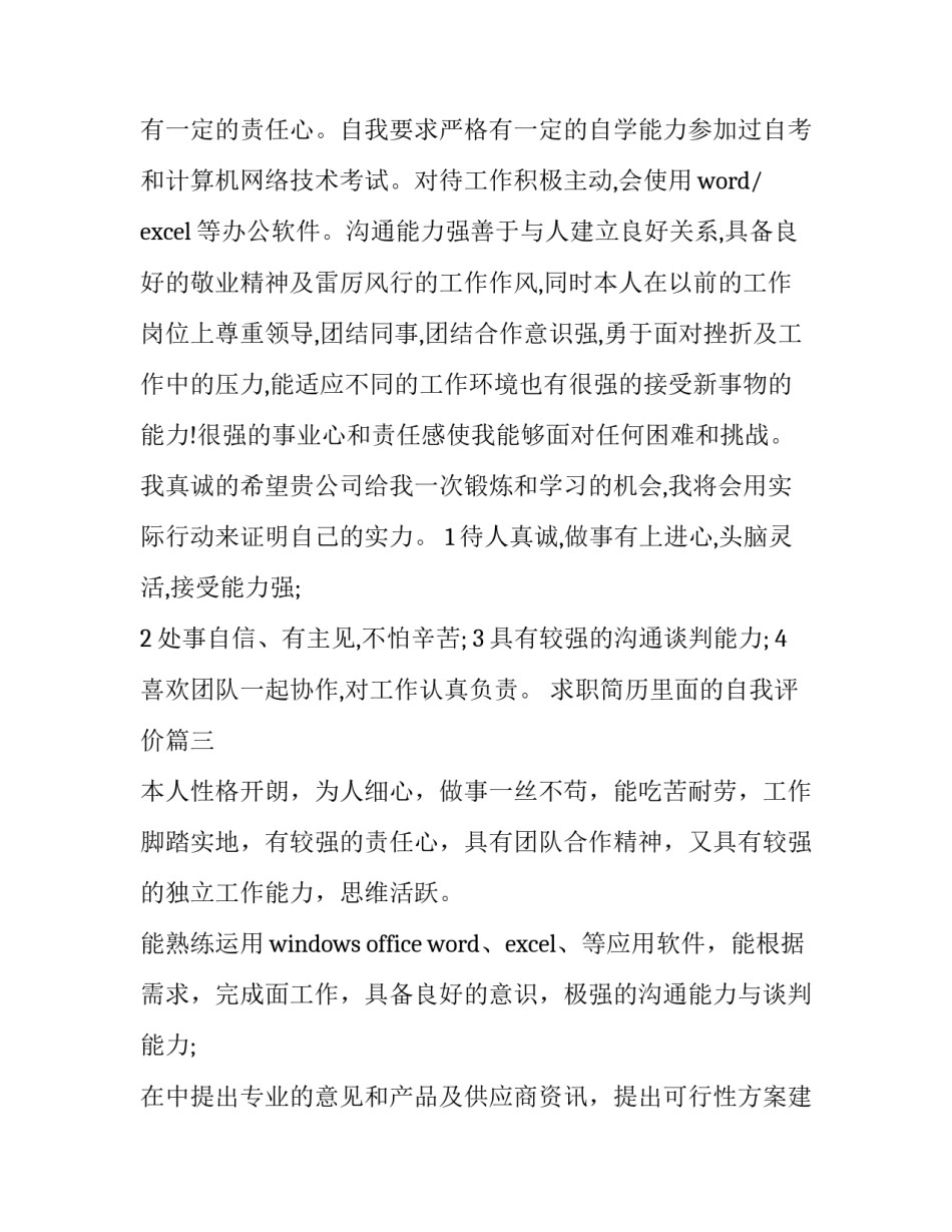 2023年求职简历里面的自我评价(4篇)_第3页