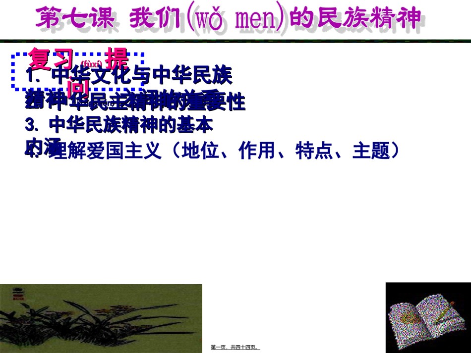 2022年医学专题—.2弘扬中华民族精神(2016年最新)汇总.ppt_第1页