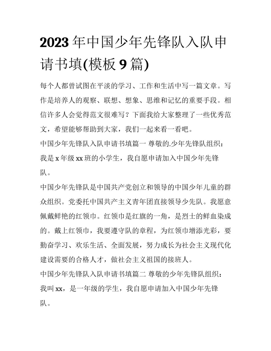 2023年中国少年先锋队入队申请书填(模板9篇)_第1页