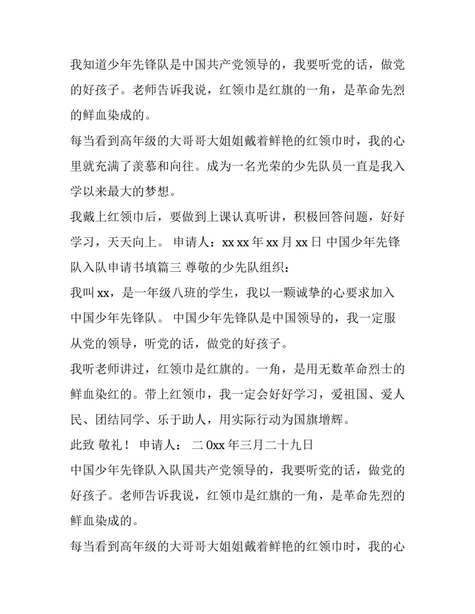 2023年中国少年先锋队入队申请书填(模板9篇)_第2页