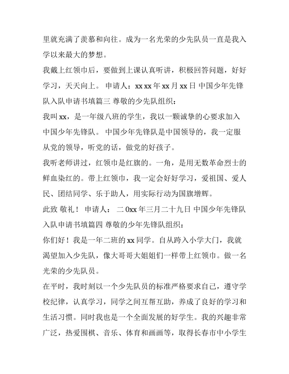 2023年中国少年先锋队入队申请书填(模板9篇)_第3页