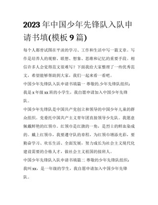 2023年中国少年先锋队入队申请书填(模板9篇)
