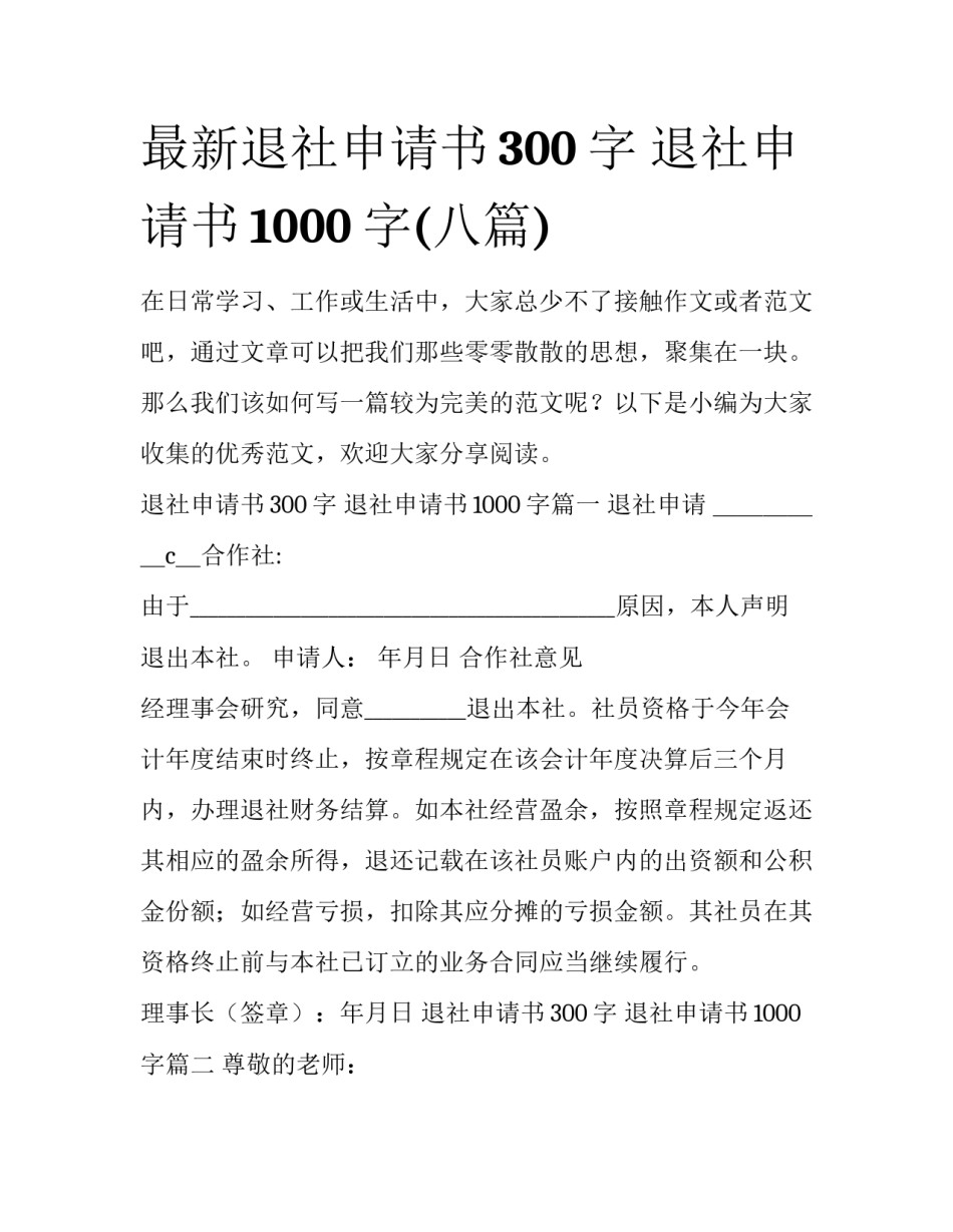 最新退社申请书300字 退社申请书1000字(八篇)_第1页