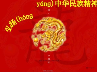 2022年医学专题—.2弘扬中华民族精神2016全解.ppt