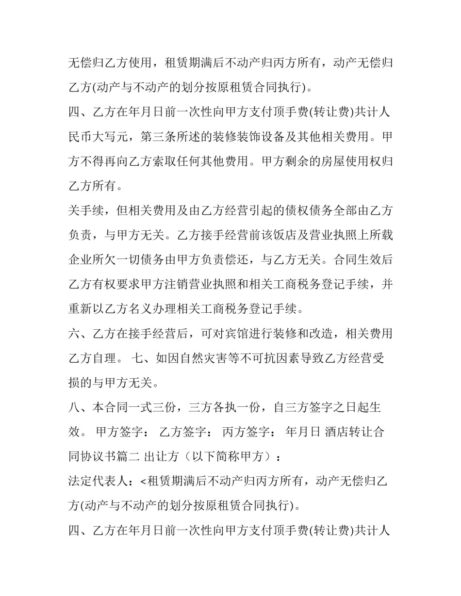 2023年酒店转让合同协议书(实用8篇)_第2页