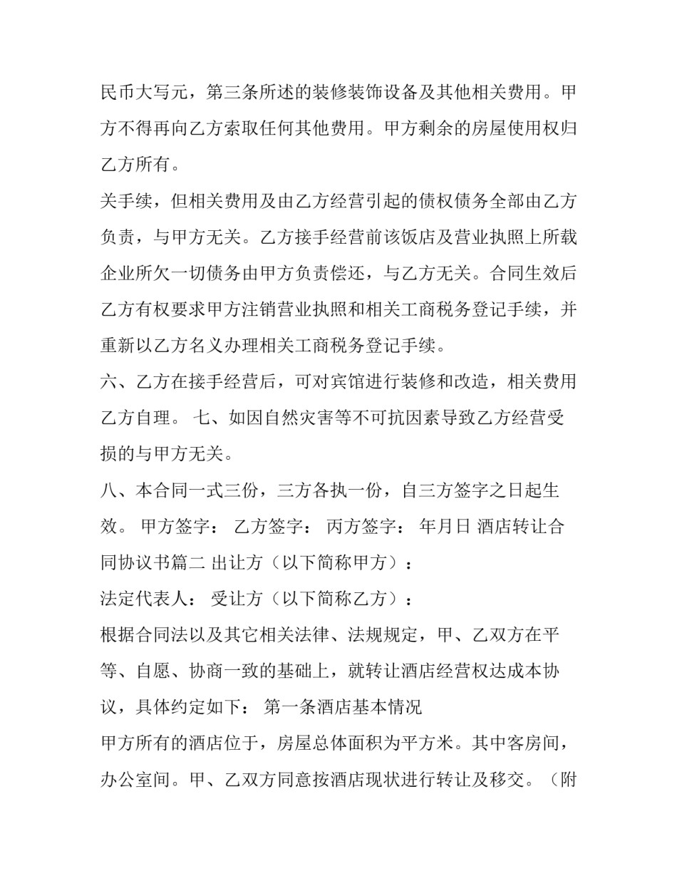 2023年酒店转让合同协议书(实用8篇)_第3页