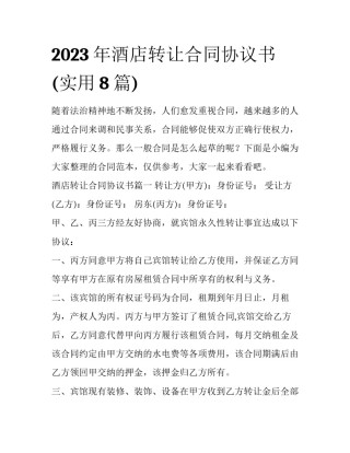 2023年酒店转让合同协议书(实用8篇)