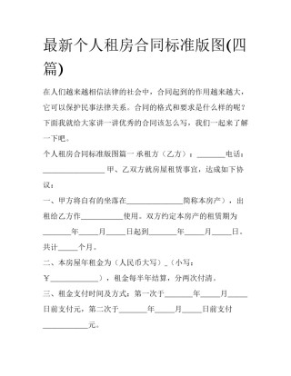 最新个人租房合同标准版图(四篇)