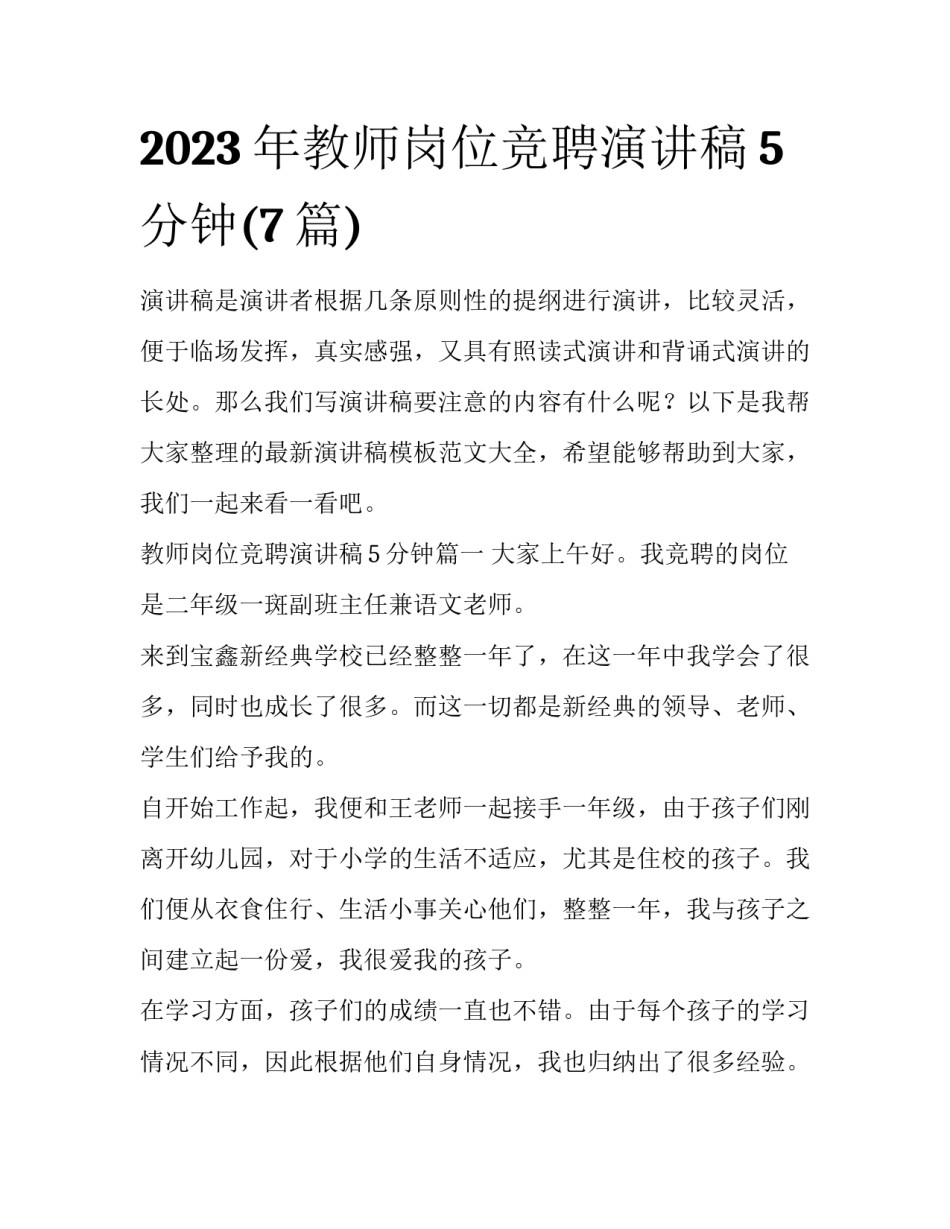 2023年教师岗位竞聘演讲稿5分钟(7篇)_第1页