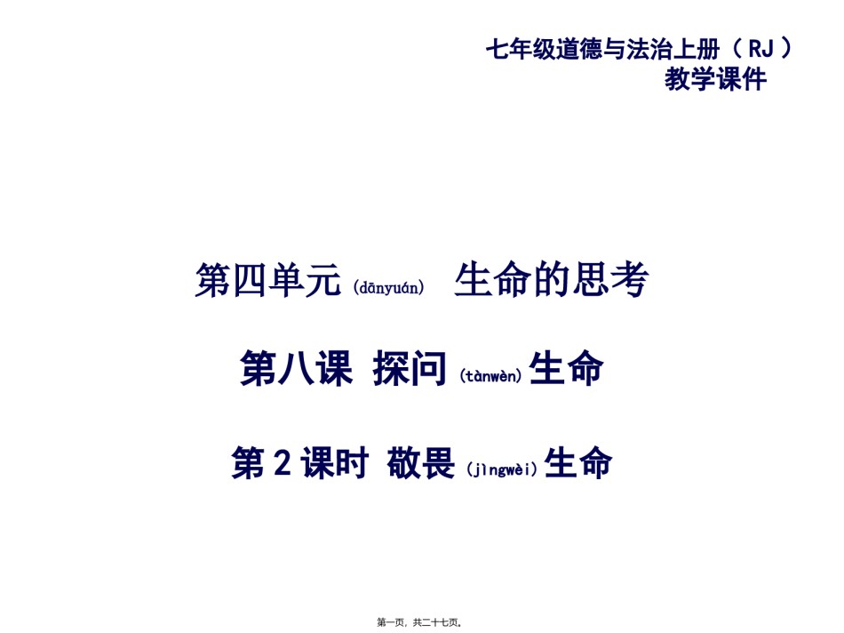 2022年医学专题—.2敬畏生命-(共25张PPT).ppt_第1页