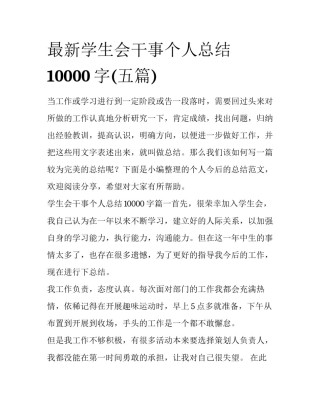 最新学生会干事个人总结10000字(五篇)