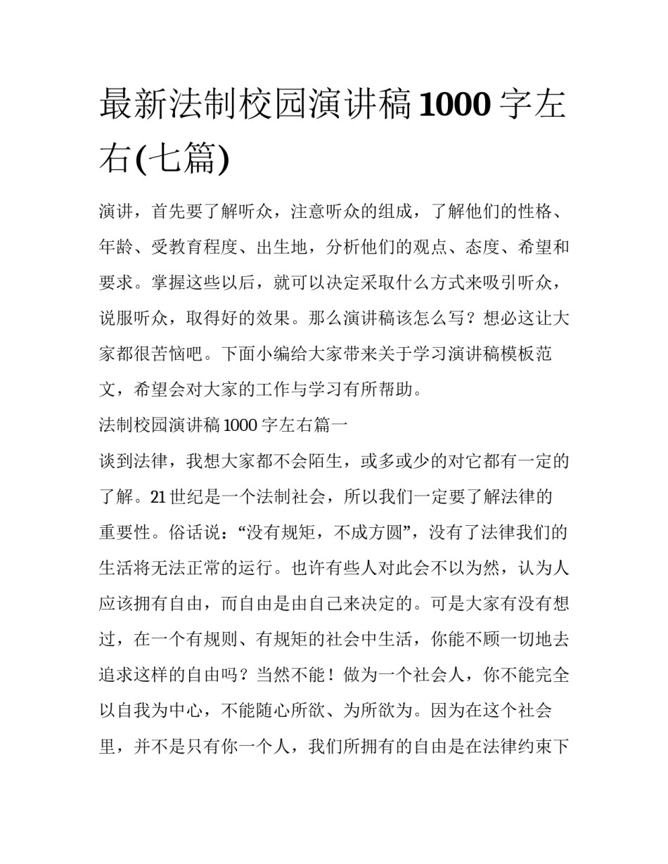 最新法制校园演讲稿1000字左右(七篇)_第1页