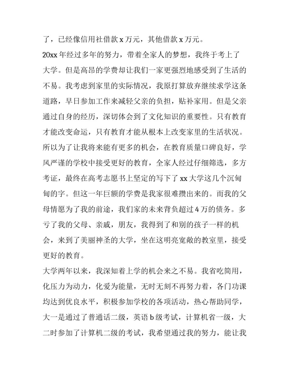 最新大四助学金申请书1500字(4篇)_第3页