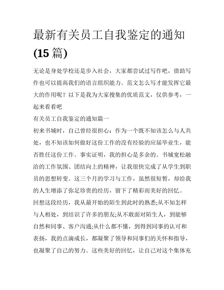 最新有关员工自我鉴定的通知(15篇)_第1页