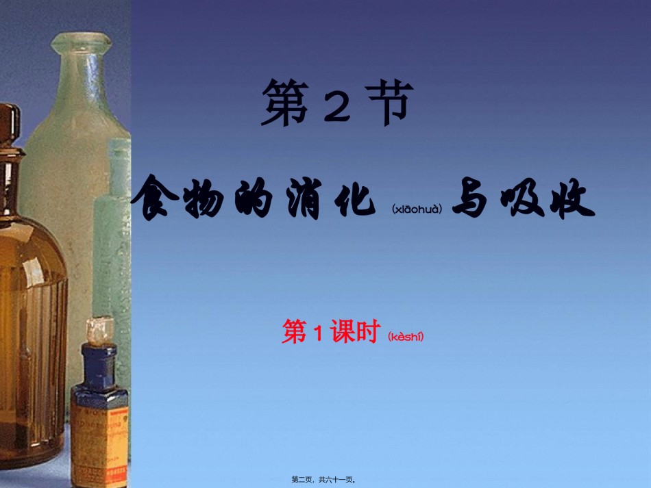 2022年医学专题—.2食物的消化与吸收[60张PPT].ppt_第2页