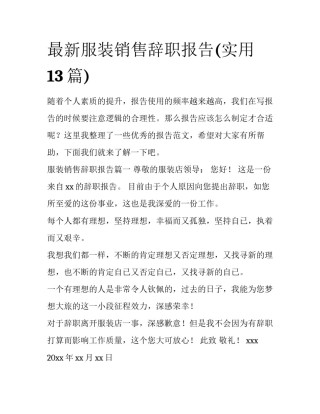 最新服装销售辞职报告(实用13篇)