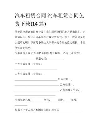 汽车租赁合同 汽车租赁合同免费下载(14篇)