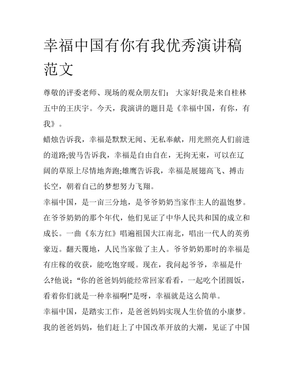 幸福中国有你有我优秀演讲稿范文_第1页