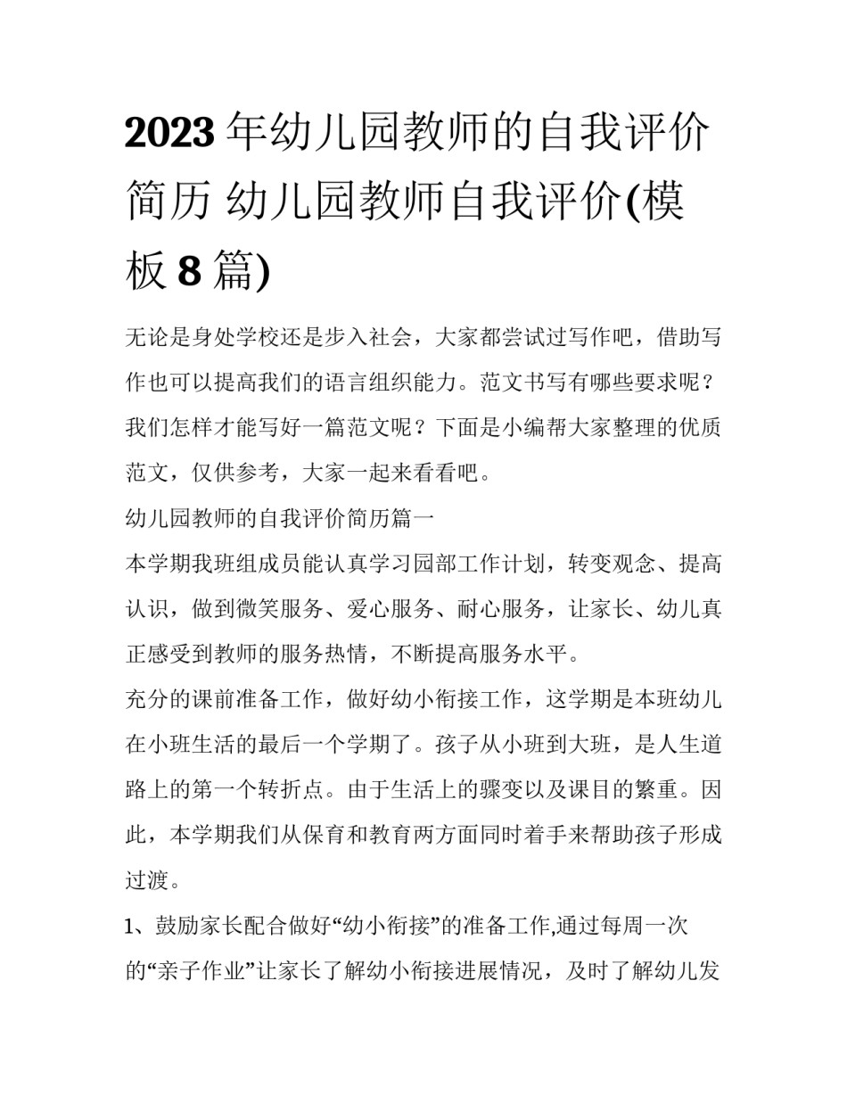 2023年幼儿园教师的自我评价简历 幼儿园教师自我评价(模板8篇)_第1页