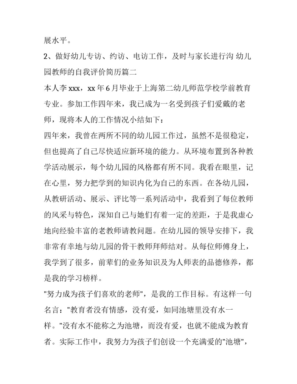 2023年幼儿园教师的自我评价简历 幼儿园教师自我评价(模板8篇)_第2页