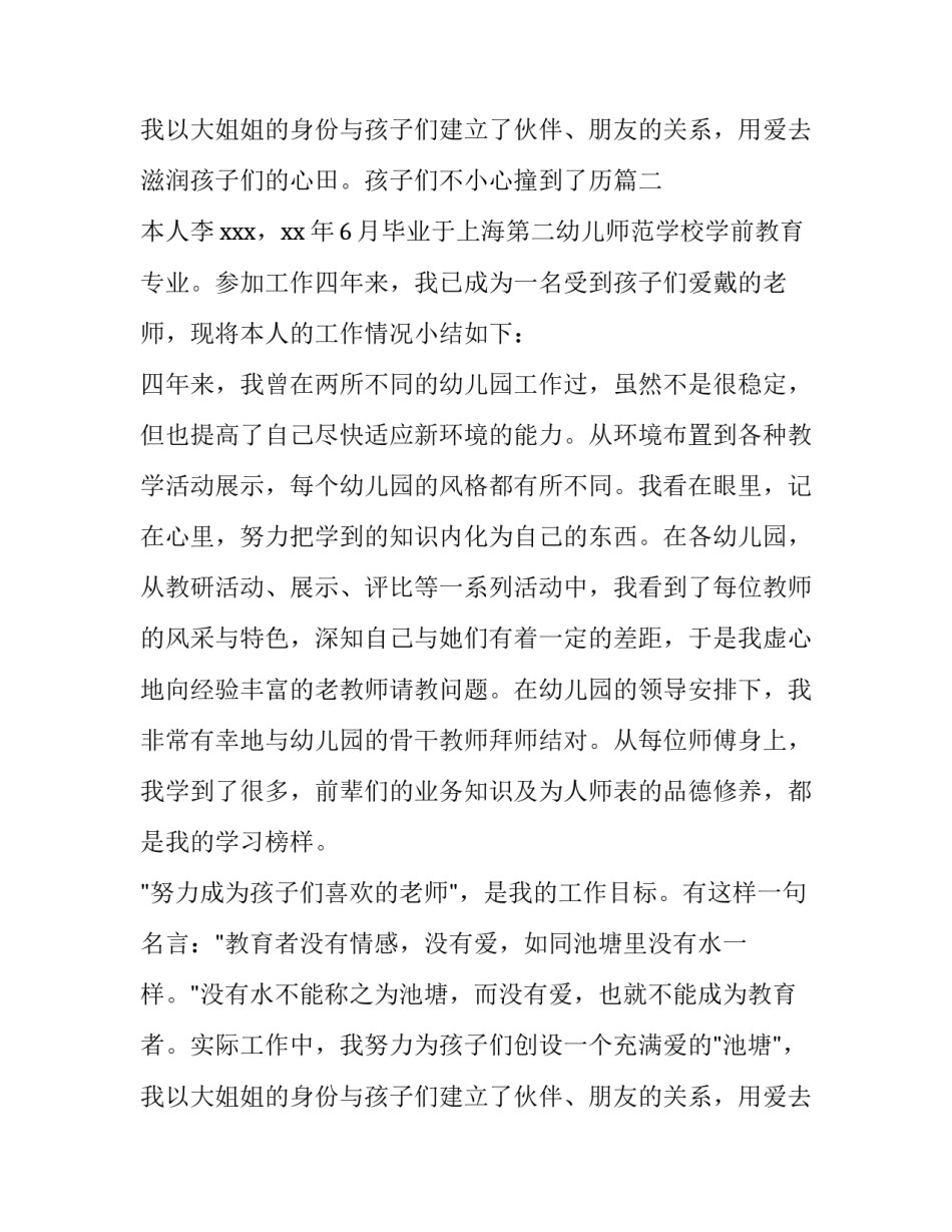 2023年幼儿园教师的自我评价简历 幼儿园教师自我评价(模板8篇)_第3页