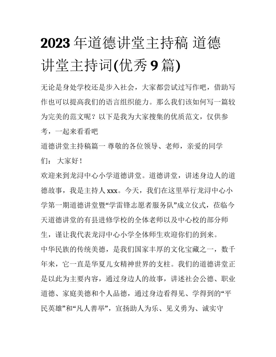2023年道德讲堂主持稿 道德讲堂主持词(优秀9篇)_第1页