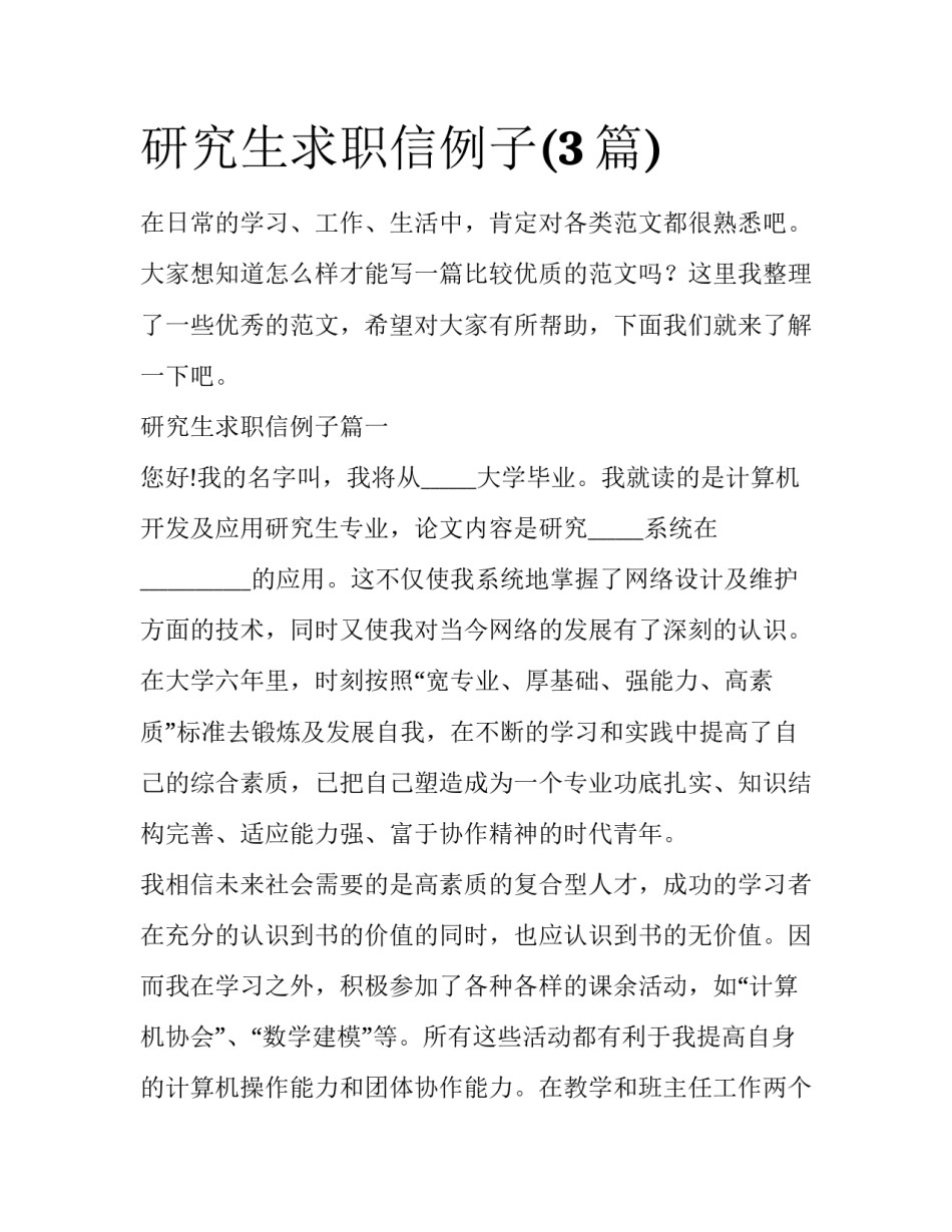 研究生求职信例子(3篇)_第1页