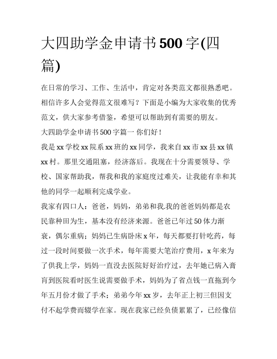 大四助学金申请书500字(四篇)_第1页