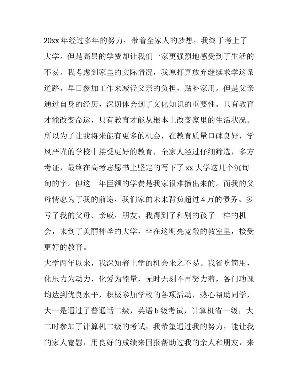 大四助学金申请书500字(四篇)_第3页