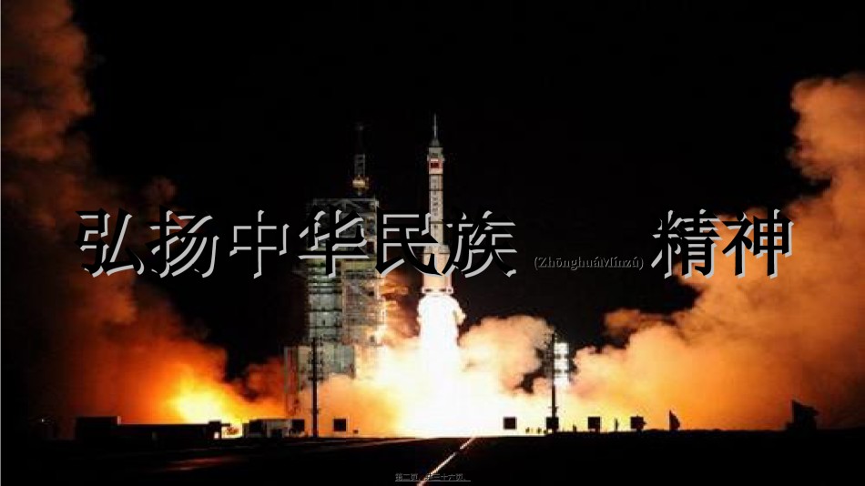 2022年医学专题—.2最新弘扬中华民族精神2018.ppt_第2页