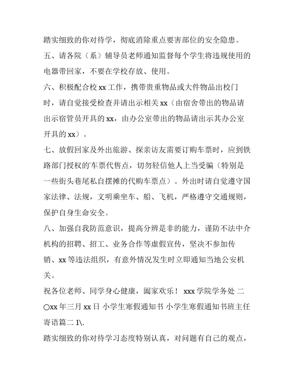 小学生寒假通知书 小学生寒假通知书班主任寄语(14篇)_第3页
