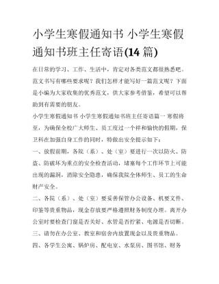 小学生寒假通知书 小学生寒假通知书班主任寄语(14篇)