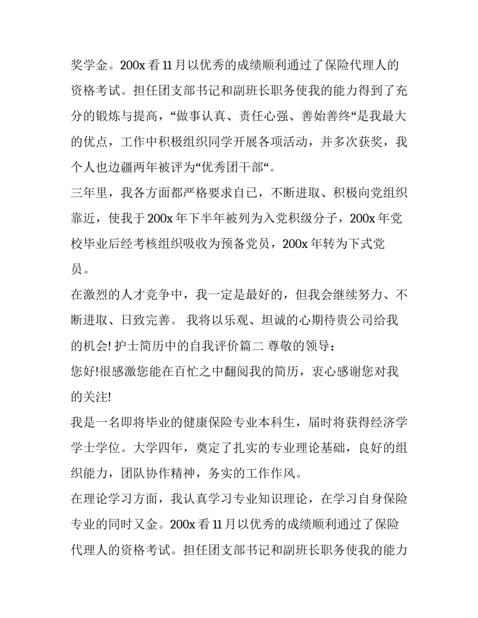 护士简历中的自我评价(7篇)_第2页