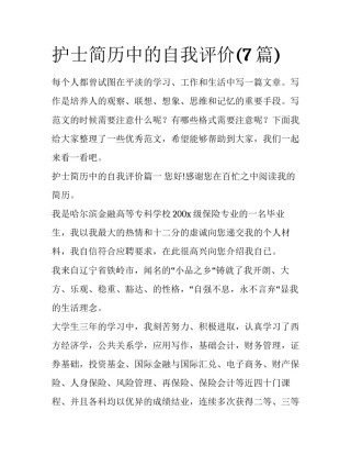 护士简历中的自我评价(7篇)